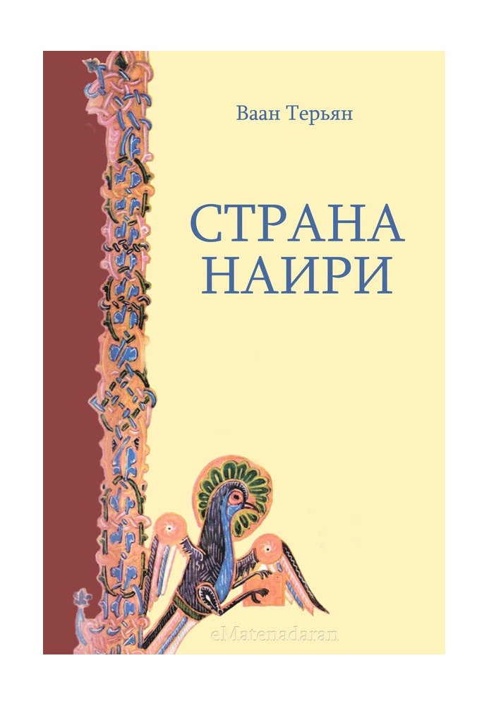 Страна Наири