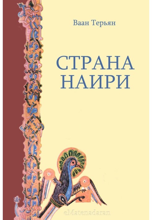 Страна Наири