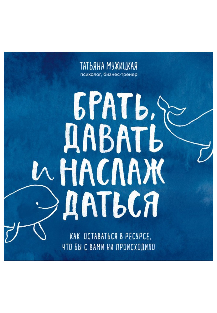 Брати, давати і насолоджуватися. Як залишатися в ресурсі, що б з вами не відбувалося