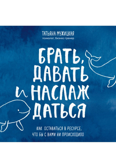 Брати, давати і насолоджуватися. Як залишатися в ресурсі, що б з вами не відбувалося