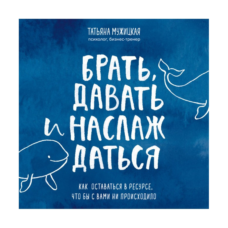 Брать, давать и...