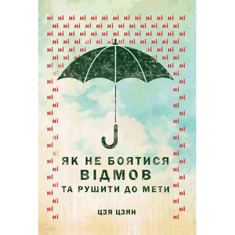Як не боятися відмов та...