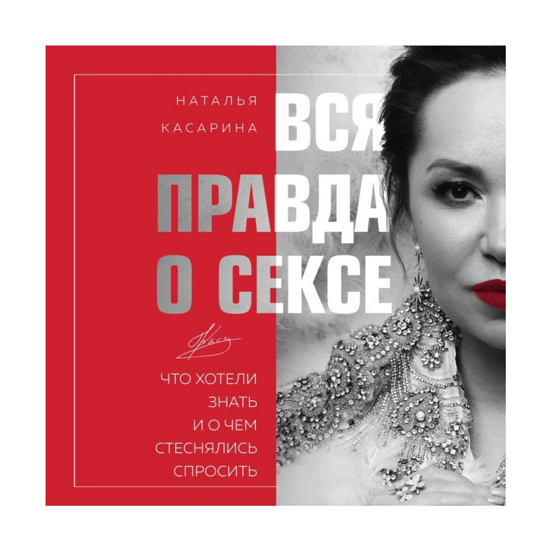 Вся правда о сексе. Что...