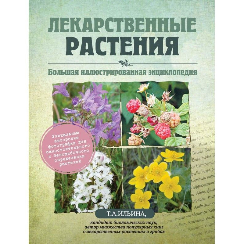 Лекарственные растения....