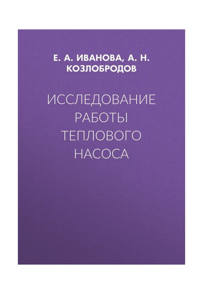 Дослідження роботи теплового насосу