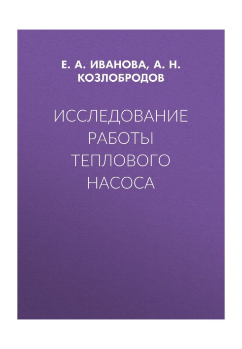 Дослідження роботи теплового насосу