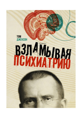 Взламывая психиатрию
