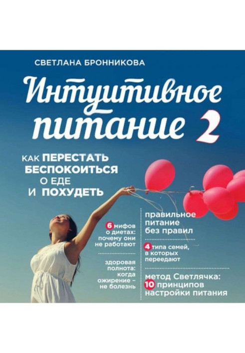 Інтуїтивне живлення. Як перестати турбуватися про їжу і схуднути. частина 2