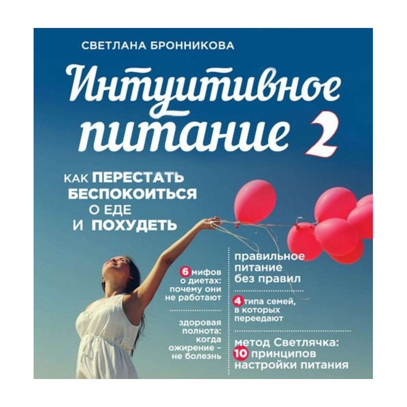 Интуитивное питание. Как...