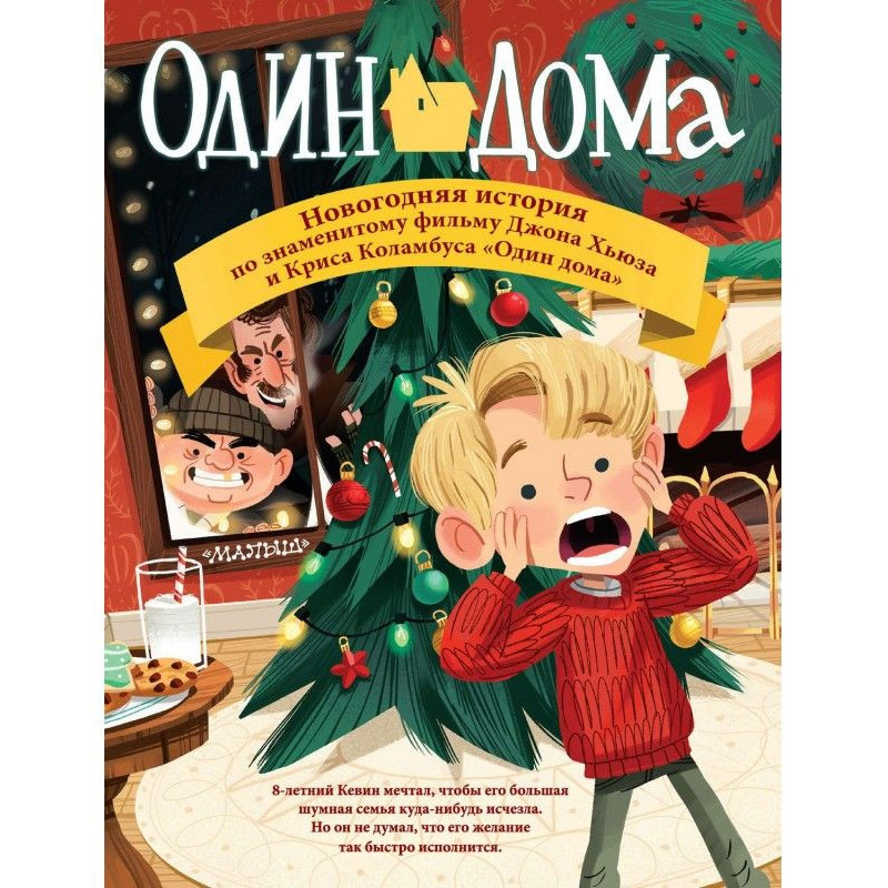 Один дома. Новогодняя история