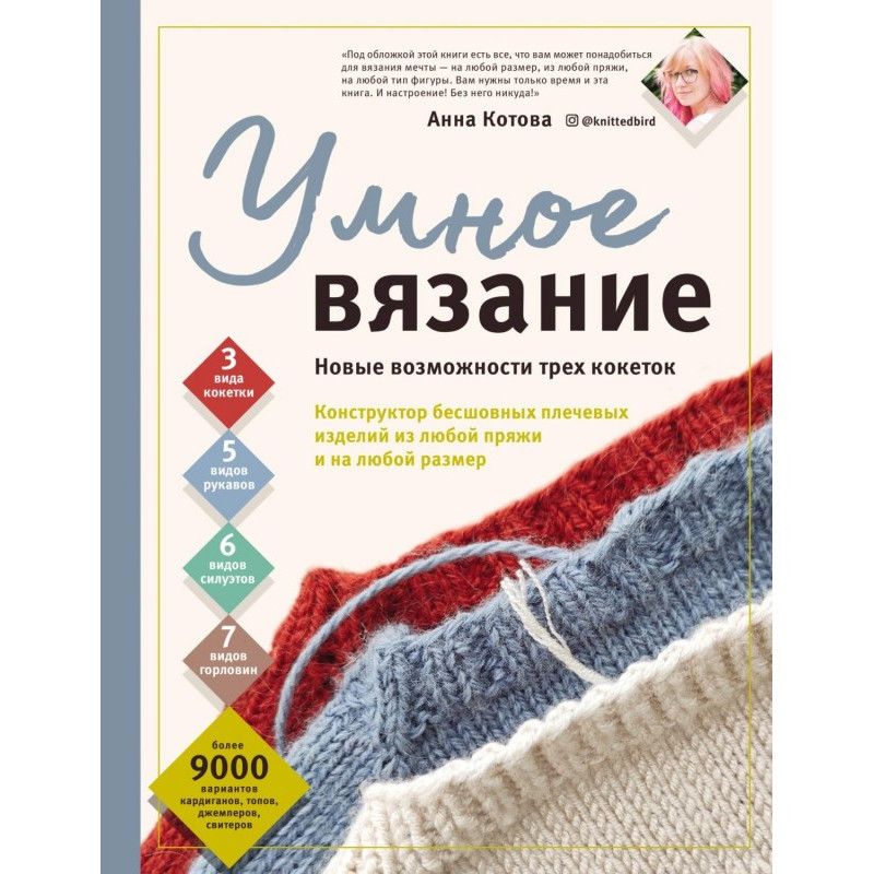 Умное вязание. Новые...