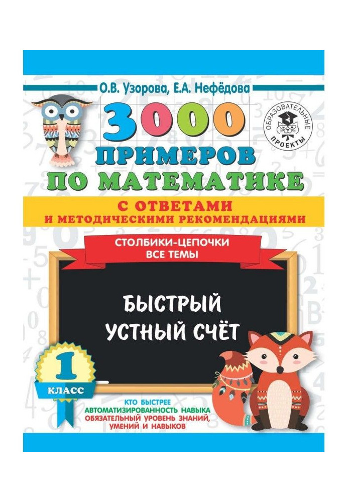 3000 прикладів з математики з відповідями та методичними рекомендаціями. Стовпчики-ланцюжка. Усі теми. Швидкий усний рахунок. 1 