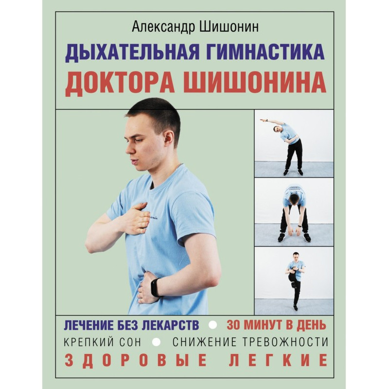Дихальна гімнастика доктора...
