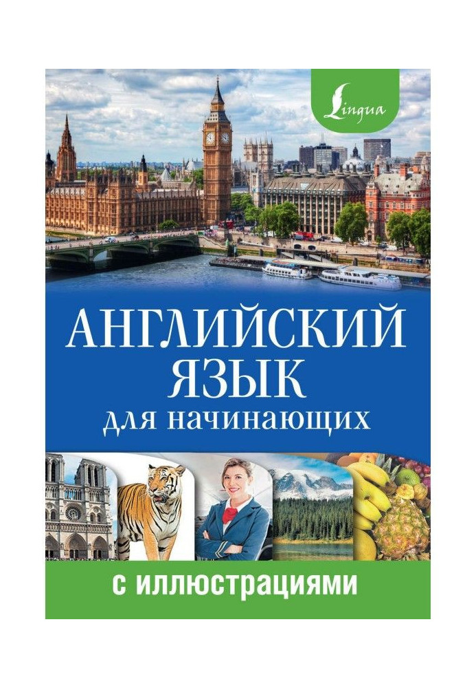 Англійська мова для початківців з ілюстраціями