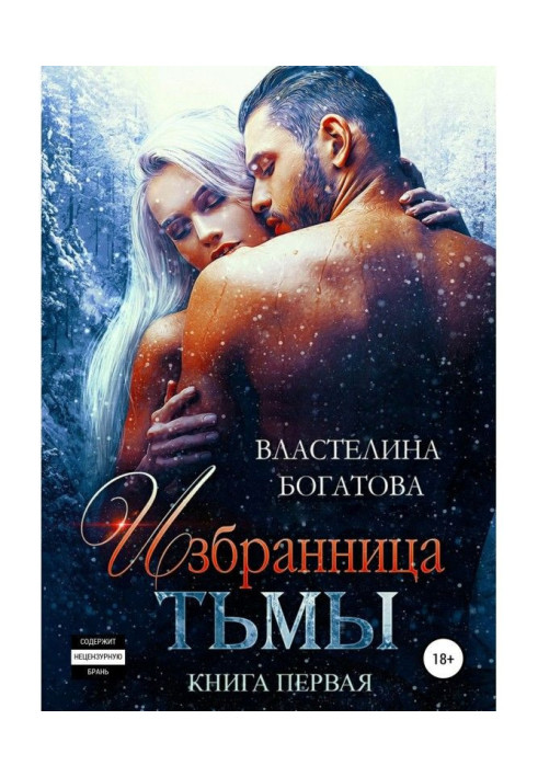 Избранница Тьмы. Книга 1