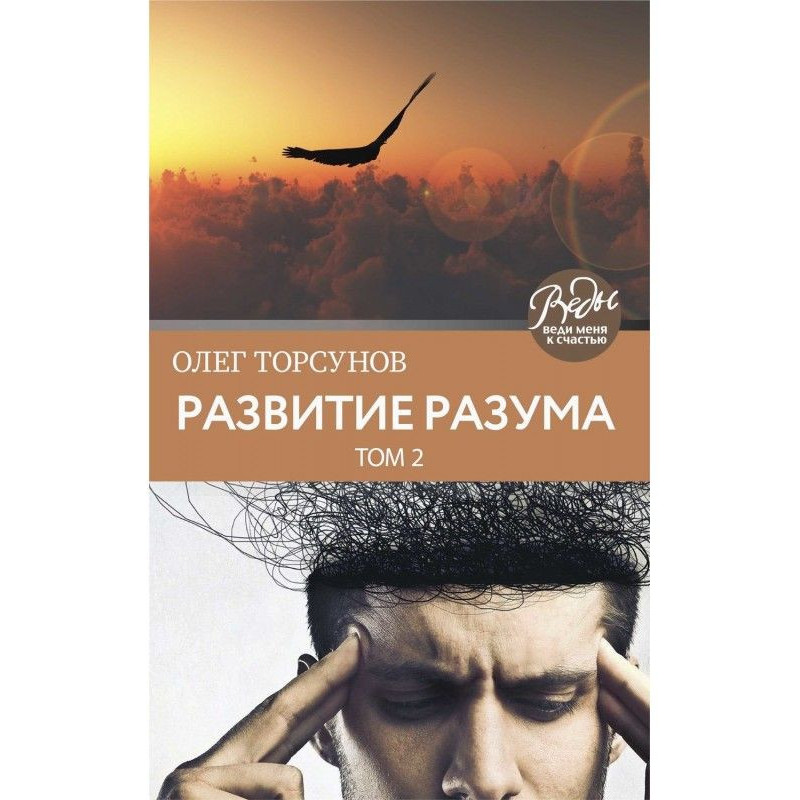 Развитие разума. Том 2