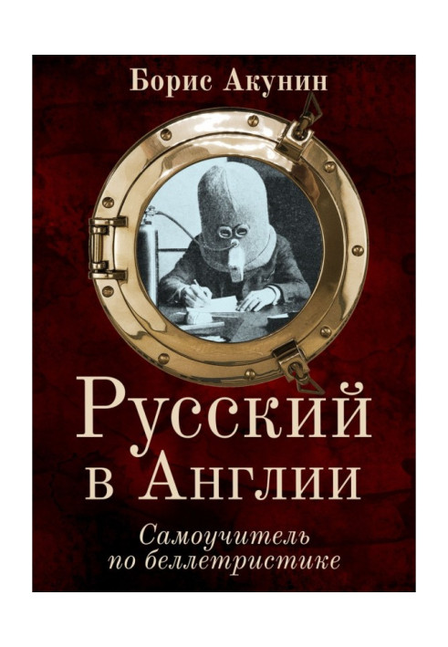 Російський в Англії: Самовчитель по белетристиці