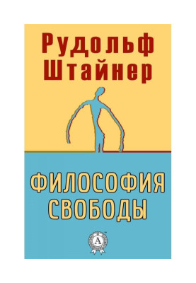 Філософія свободи