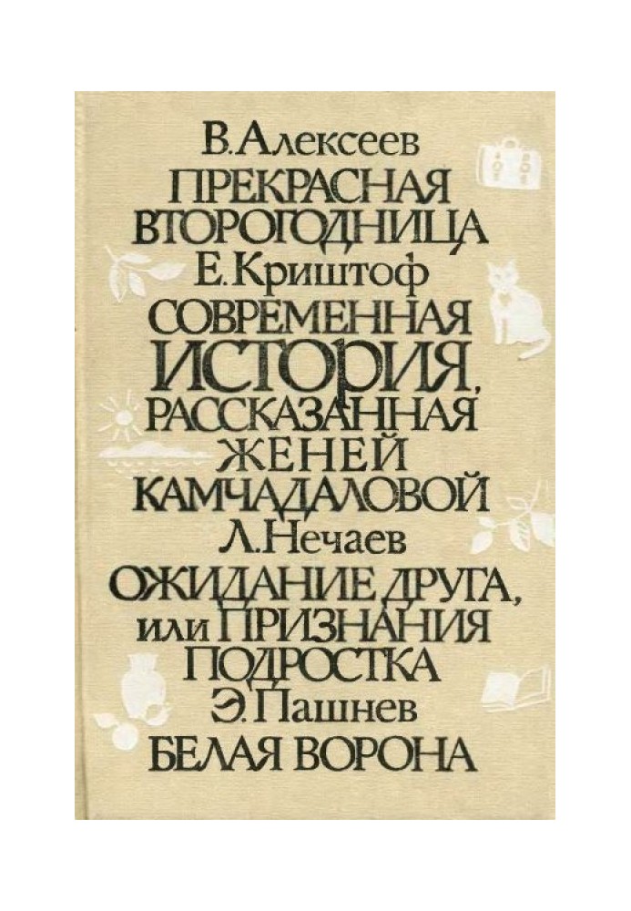 Сучасна історія, розказана Женею Камчадаловою