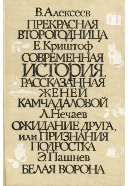 Сучасна історія, розказана Женею Камчадаловою