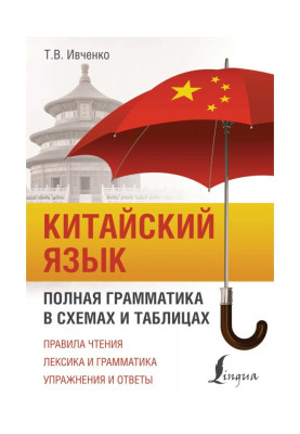 Китайский язык. Полная грамматика в схемах и таблицах