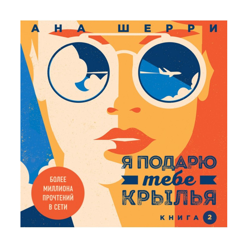 Я подарую тобі крила. Книга 2