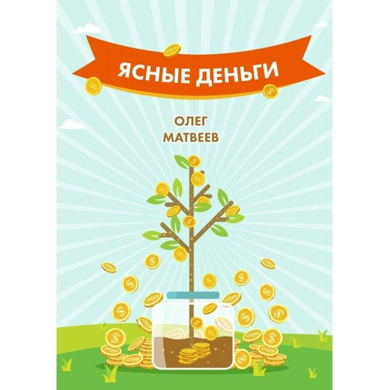 Ясні гроші. Як навчитися...