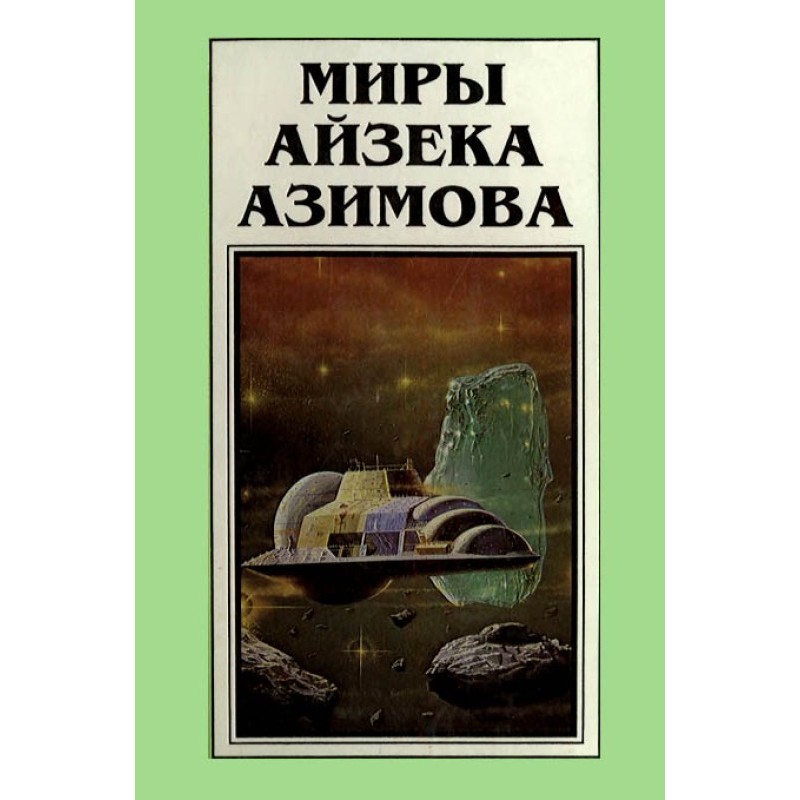 The Worlds of Isaac Asimov....