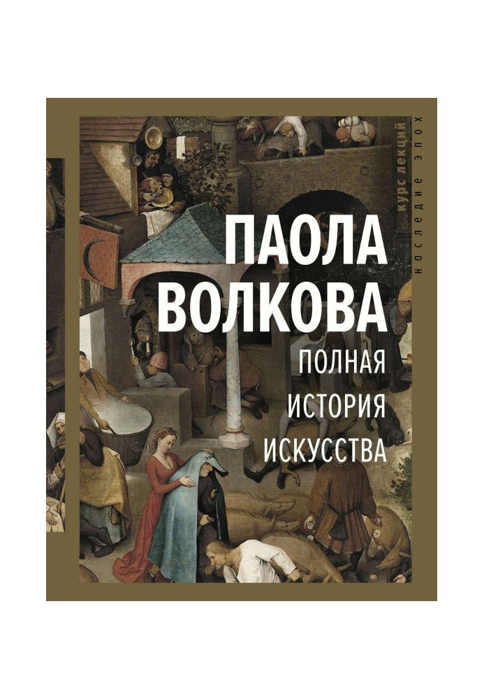 Полная история искусства