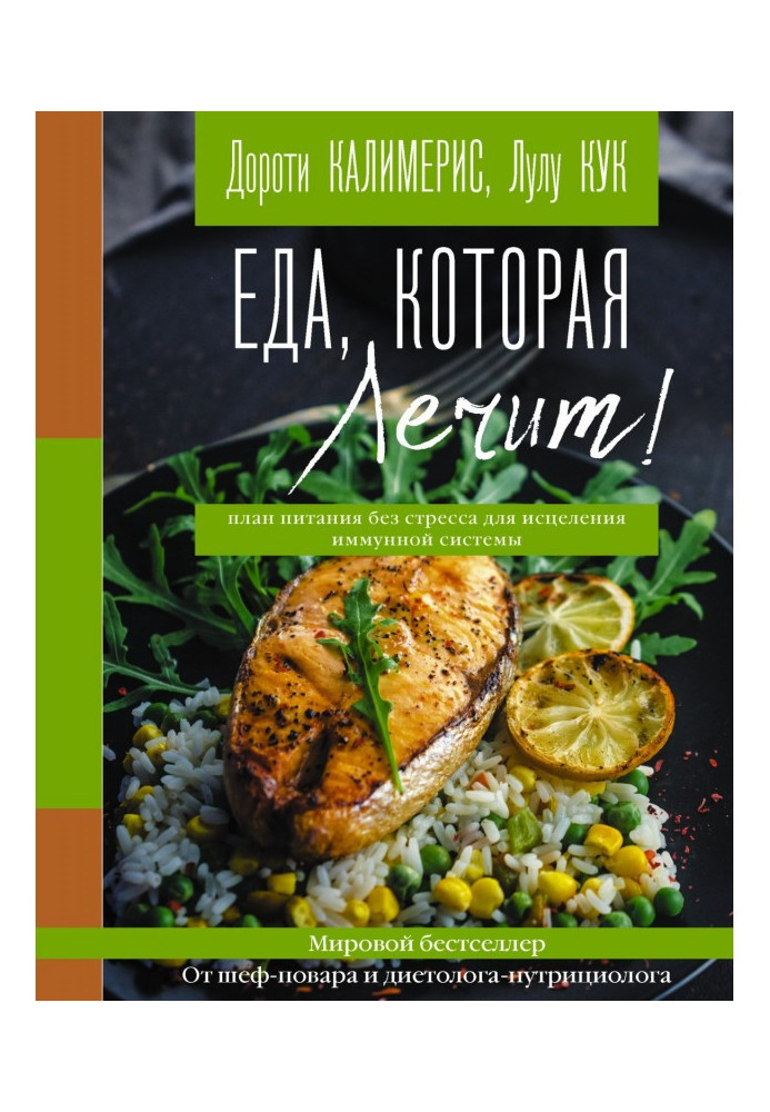 Їжа, яка лікує! Протизапальна дієта для початківців: план живлення без стресу для зцілення імунної ...
