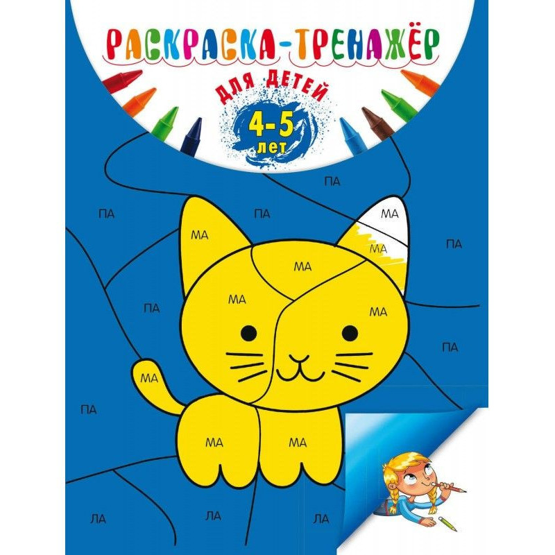 Раскраска-тренажер: для...