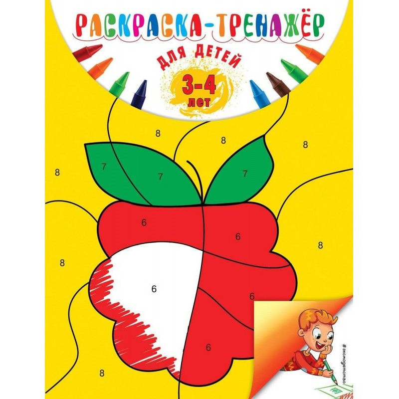 Раскраска-тренажер для...