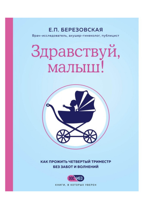 Здравствуй, малыш! Как прожить четвертый триместр без забот и волнений