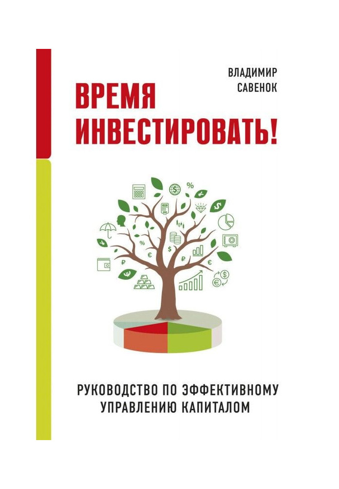 Час інвестувати! Керівництво по ефективному управлінню капіталом