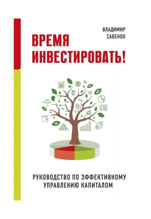 Час інвестувати! Керівництво по ефективному управлінню капіталом