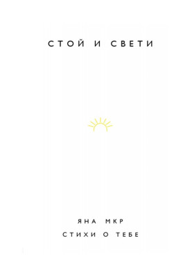Стой и свети. Стихи о тебе