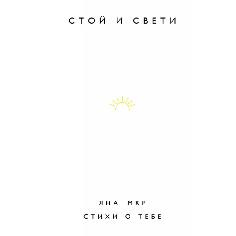 Стій і світи. Вірші про тебе