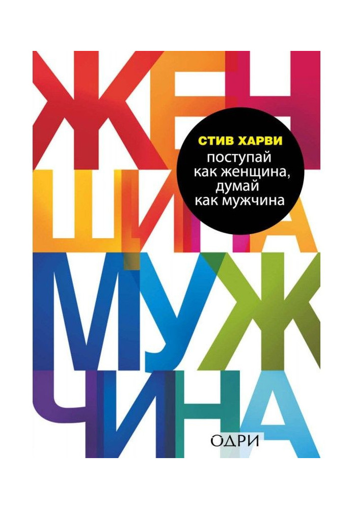 Поступай як жінка, думай як чоловік. Чому чоловіки люблять, але не одружуються, і інші секрети сильної статі