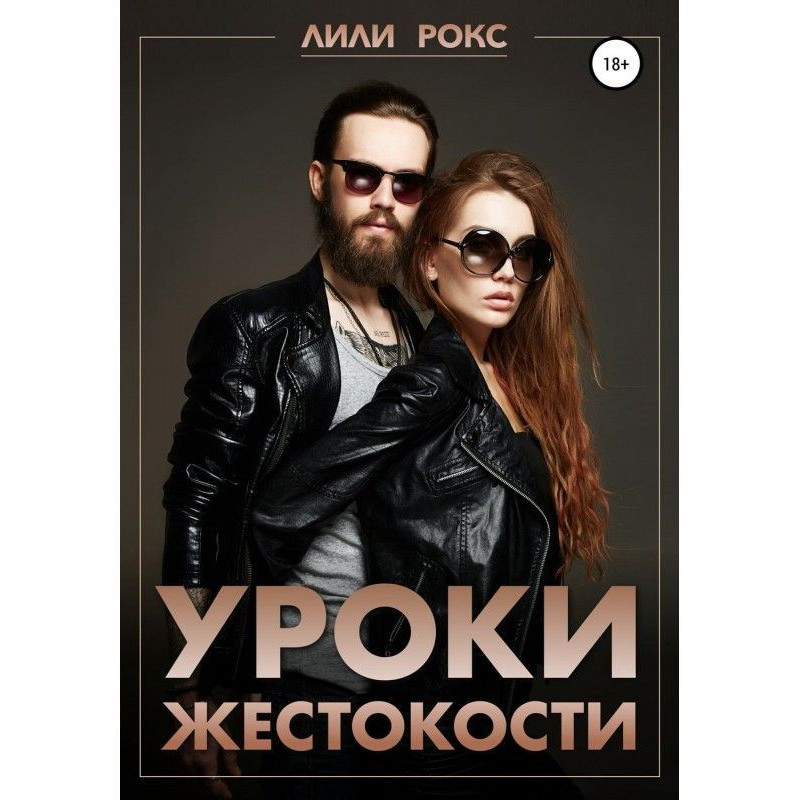 Уроки жорстокості