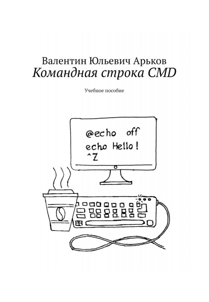 Командная строка CMD. Учебное пособие