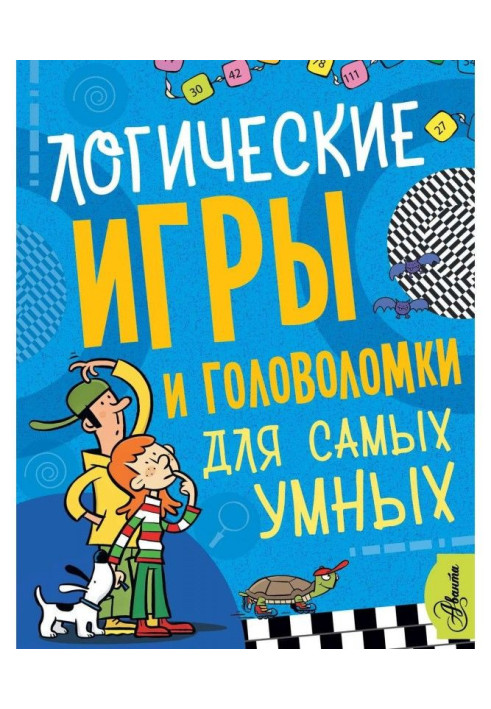 Логічні ігри і головоломки для найрозумніших