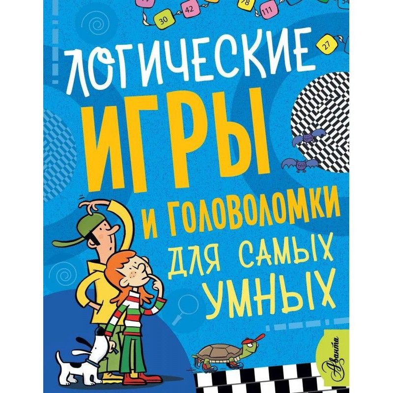 Логические игры и...