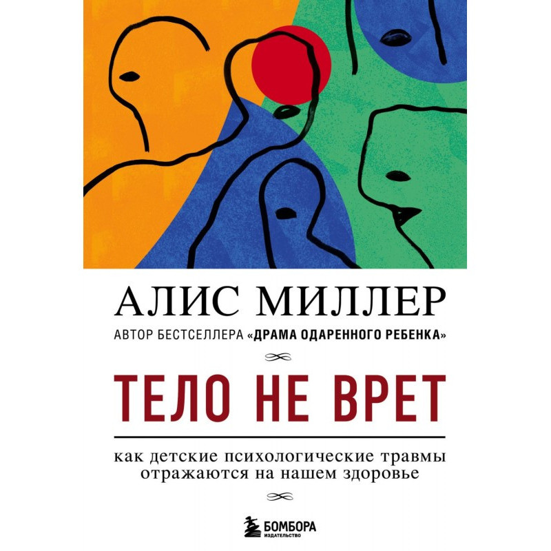Тіло не бреше. Як дитячі...