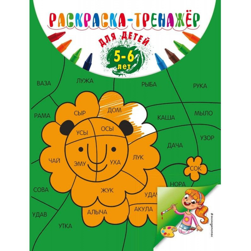 Раскраска-тренажер для...