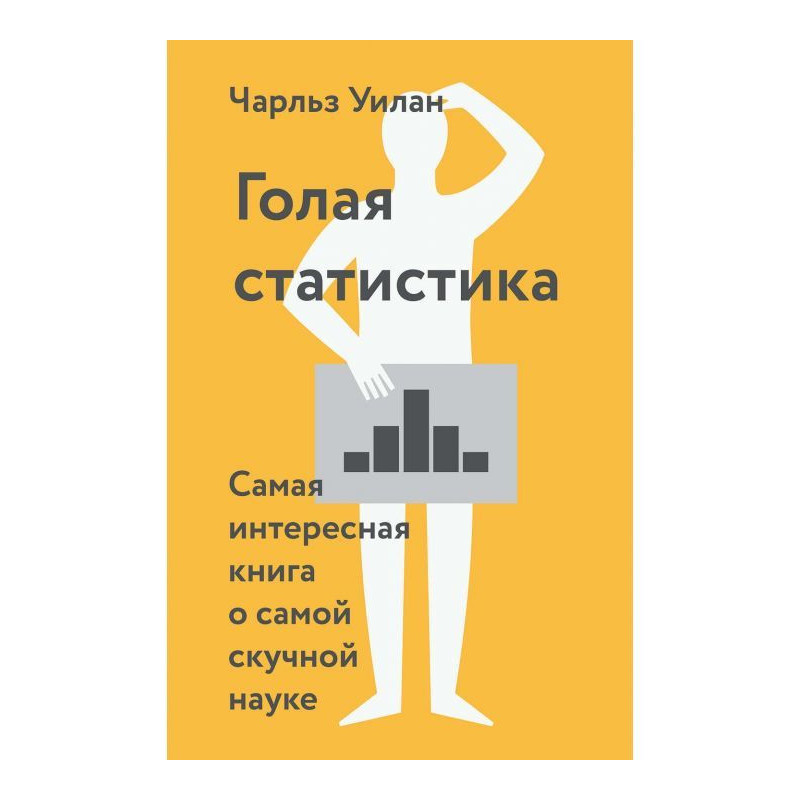 Голая статистика. Самая...