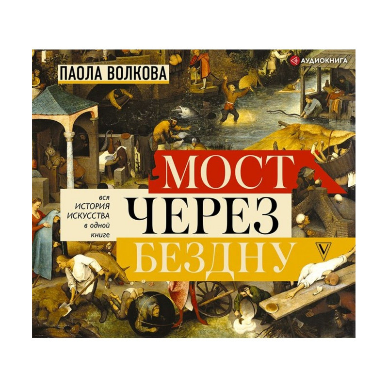 Мост через бездну. Вся...