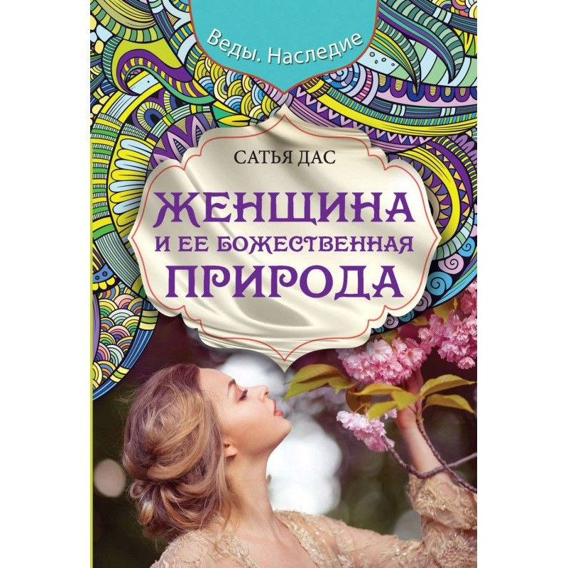 Женщина и ее божественная...