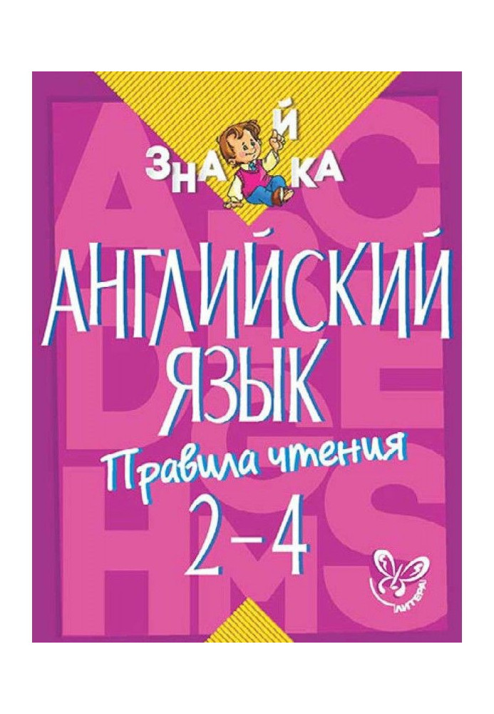 Англійська мова. Правила читання 2-4 класи