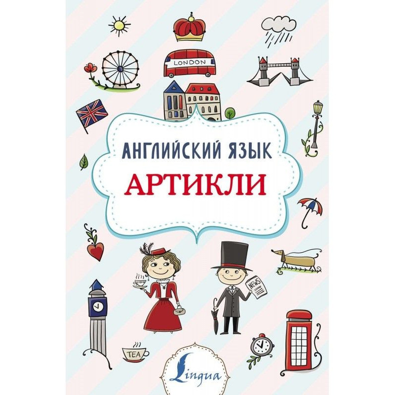 Англійська мова. Артіклі