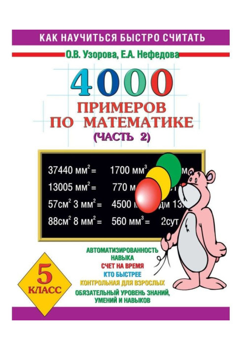 4000 прикладів з математики. 5 клас. Частина 2